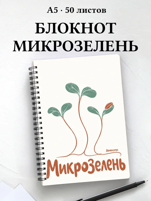 Блокнот Микрозелень с мотивирующими цитатами