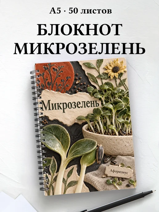 Блокнот Микрозелень с мотивирующими цитатами