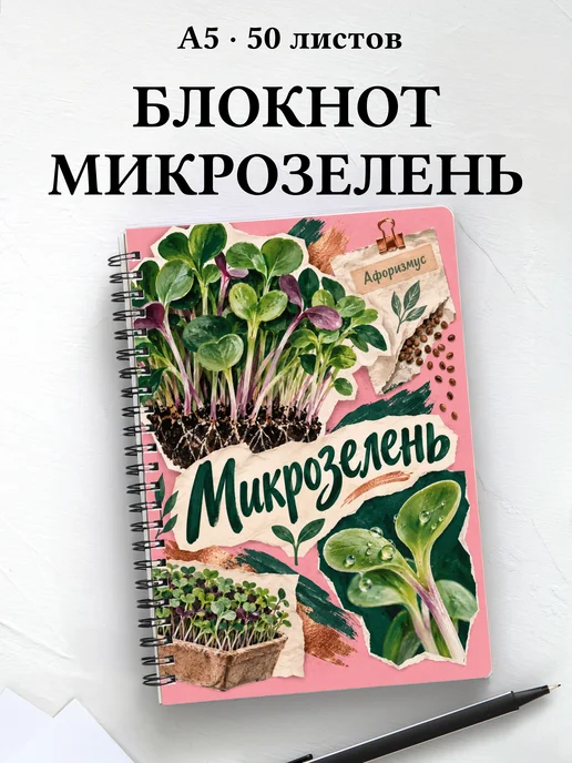Блокнот Микрозелень с мотивирующими цитатами