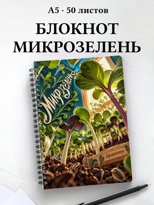 Блокнот Микрозелень с мотивирующими цитатами