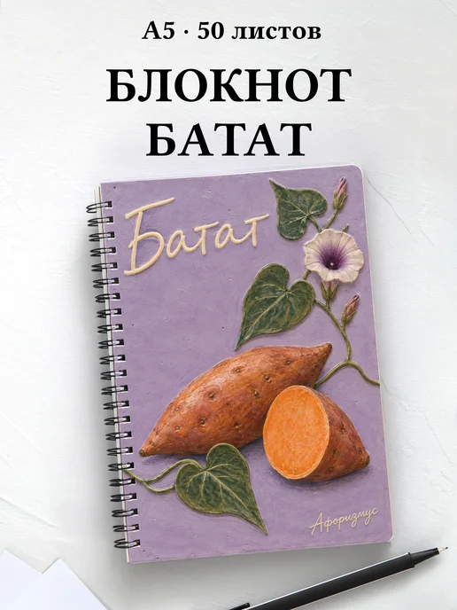 Блокнот Батат с мотивирующими цитатами