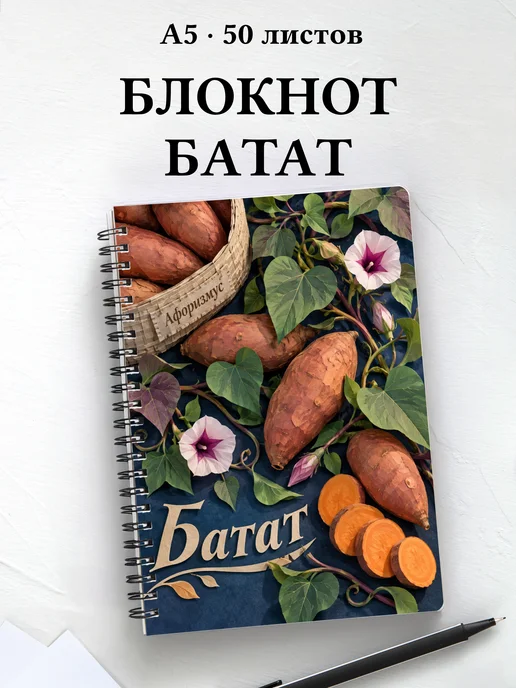 Блокнот Батат с мотивирующими цитатами