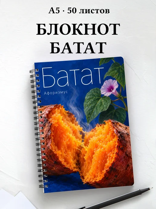 Блокнот Батат с мотивирующими цитатами