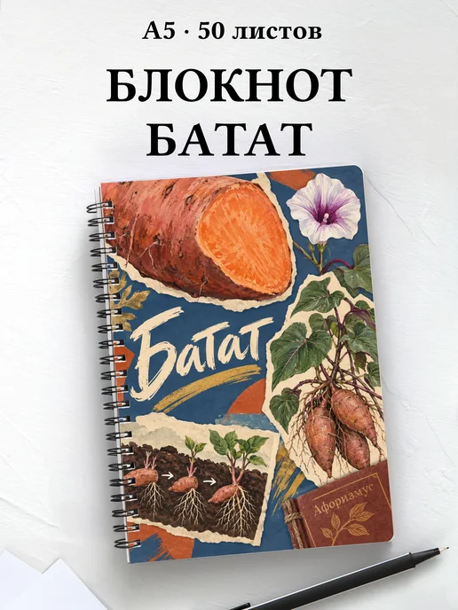 Блокнот Батат с мотивирующими цитатами