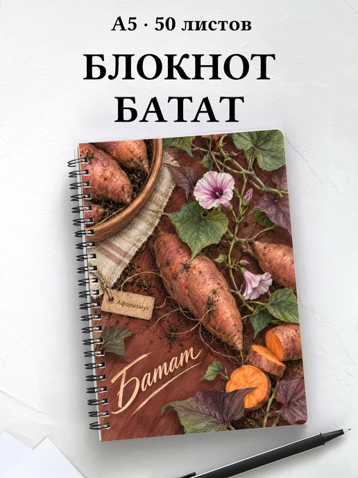 Блокнот Батат с мотивирующими цитатами