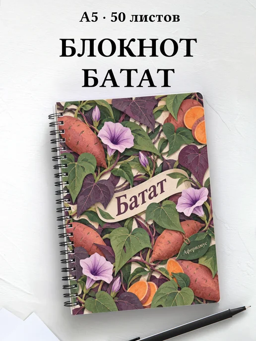 Блокнот Батат с мотивирующими цитатами