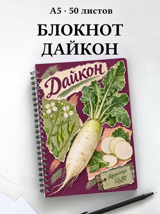 Блокнот Дайкон с мотивирующими цитатами