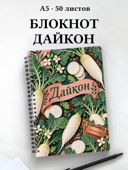 Блокнот Дайкон с мотивирующими цитатами