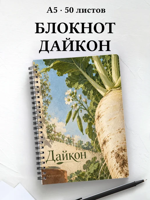 Блокнот Дайкон с мотивирующими цитатами