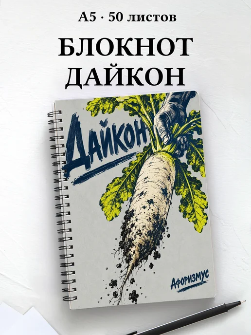 Блокнот Дайкон с мотивирующими цитатами