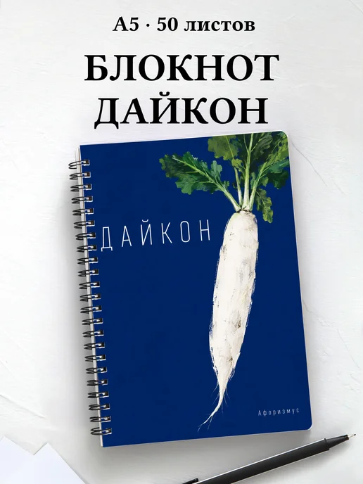 Блокнот Дайкон с мотивирующими цитатами