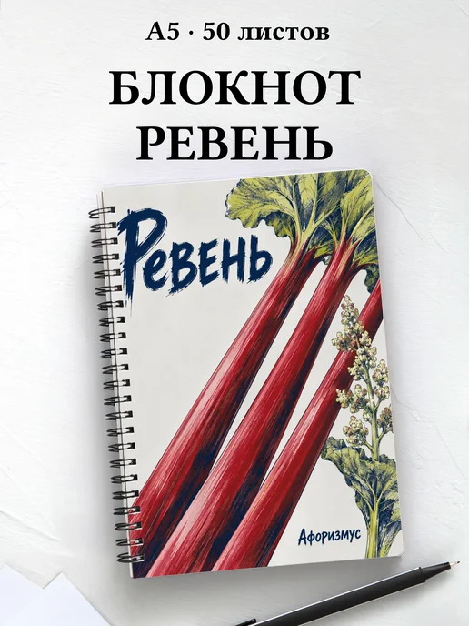 Блокнот Ревень с мотивирующими цитатами
