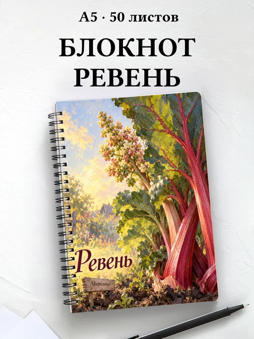 Блокнот Ревень с мотивирующими цитатами