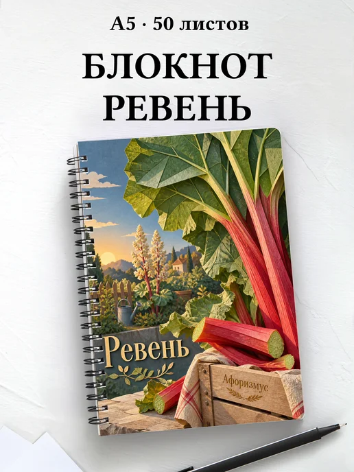 Блокнот Ревень с мотивирующими цитатами