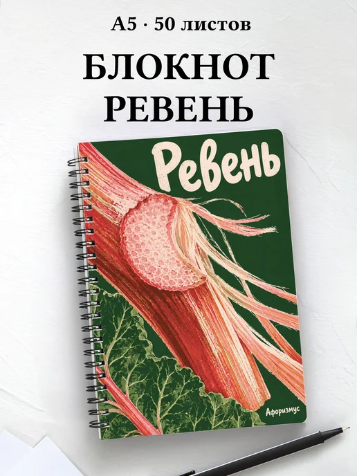 Блокнот Ревень с мотивирующими цитатами