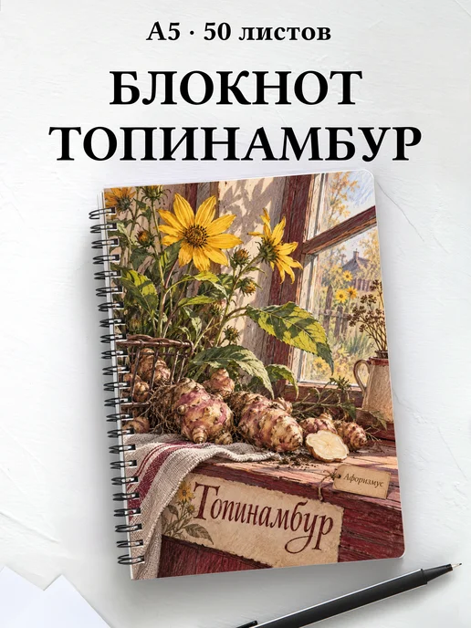 Блокнот Топинамбур с мотивирующими цитатами