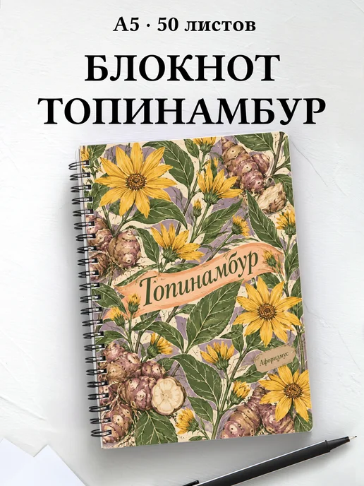 Блокнот Топинамбур с мотивирующими цитатами