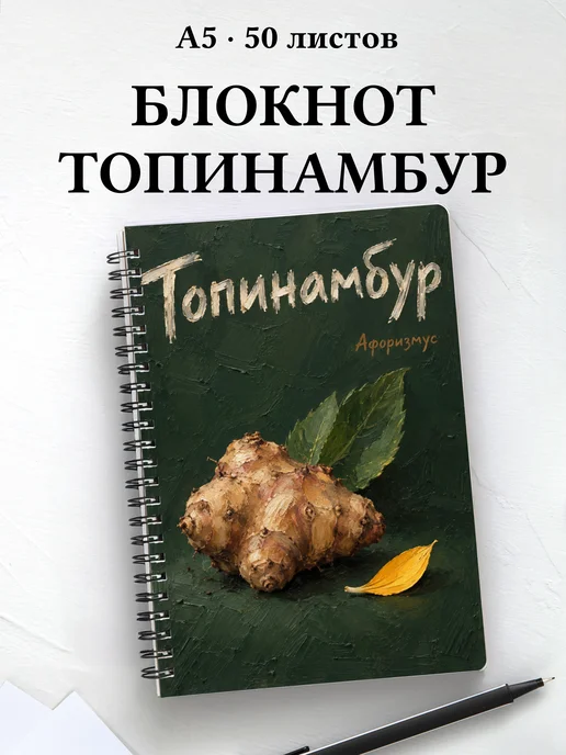 Блокнот Топинамбур с мотивирующими цитатами