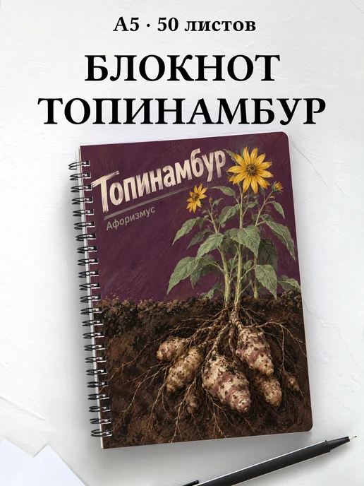 Блокнот Топинамбур с мотивирующими цитатами