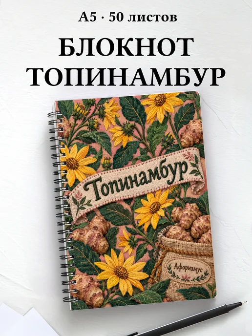 Блокнот Топинамбур с мотивирующими цитатами