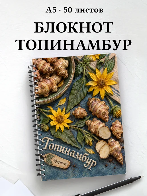 Блокнот Топинамбур с мотивирующими цитатами