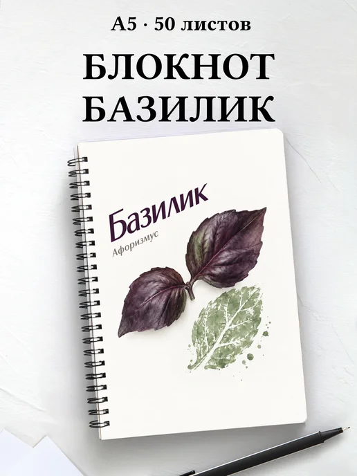 Блокнот Базилик с мотивирующими цитатами