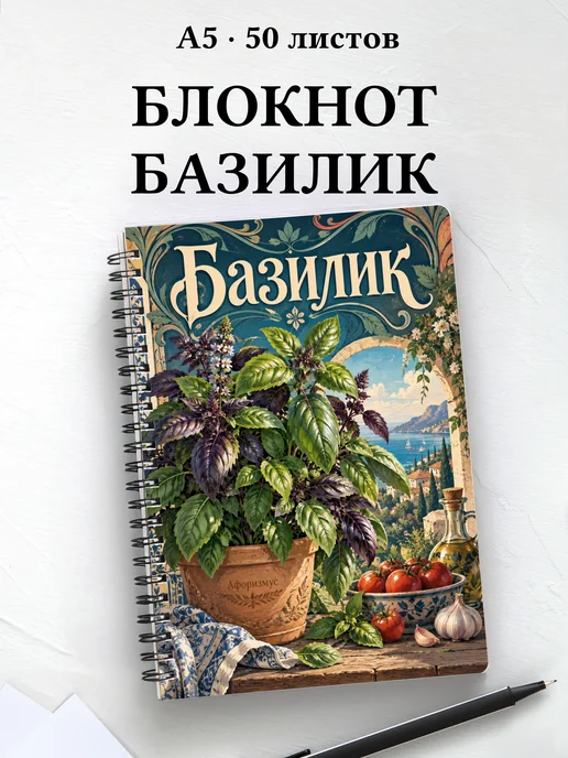 Блокнот Базилик с мотивирующими цитатами