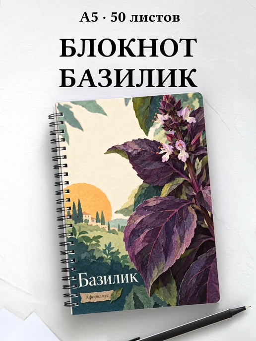 Блокнот Базилик с мотивирующими цитатами