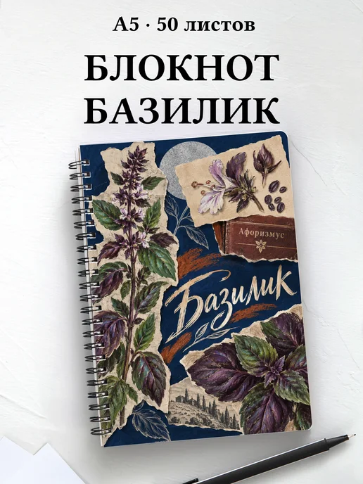 Блокнот Базилик с мотивирующими цитатами