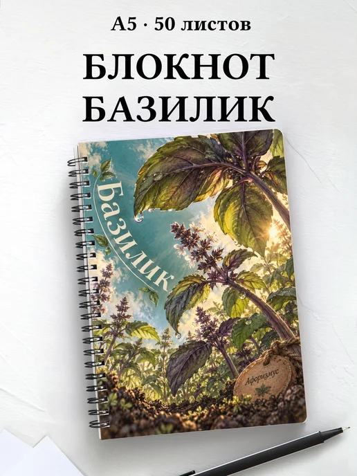 Блокнот Базилик с мотивирующими цитатами