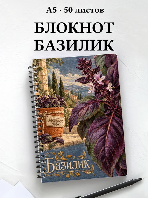 Блокнот Базилик с мотивирующими цитатами
