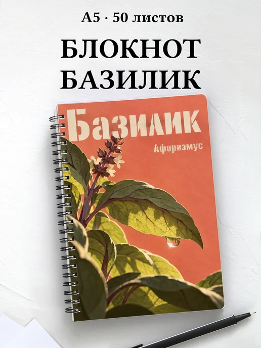 Блокнот Базилик с мотивирующими цитатами