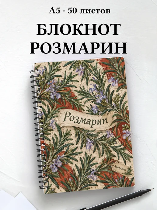Блокнот Розмарин с мотивирующими цитатами