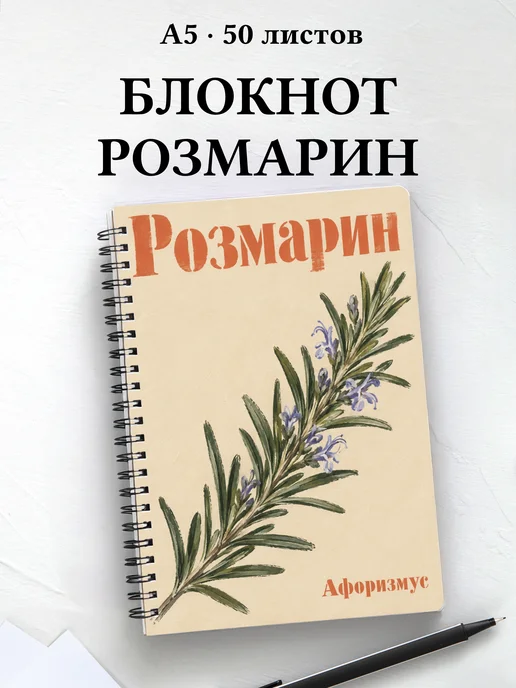 Блокнот Розмарин с мотивирующими цитатами