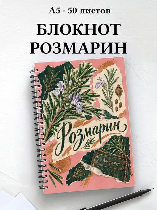 Блокнот Розмарин с мотивирующими цитатами