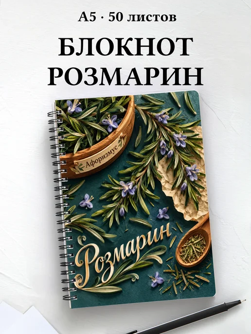 Блокнот Розмарин с мотивирующими цитатами