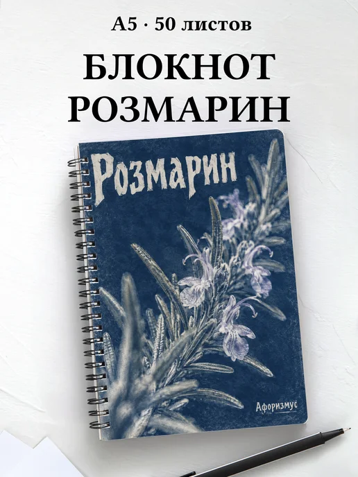 Блокнот Розмарин с мотивирующими цитатами