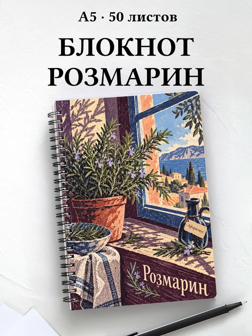 Блокнот Розмарин с мотивирующими цитатами
