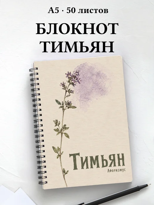 Блокнот Тимьян с мотивирующими цитатами