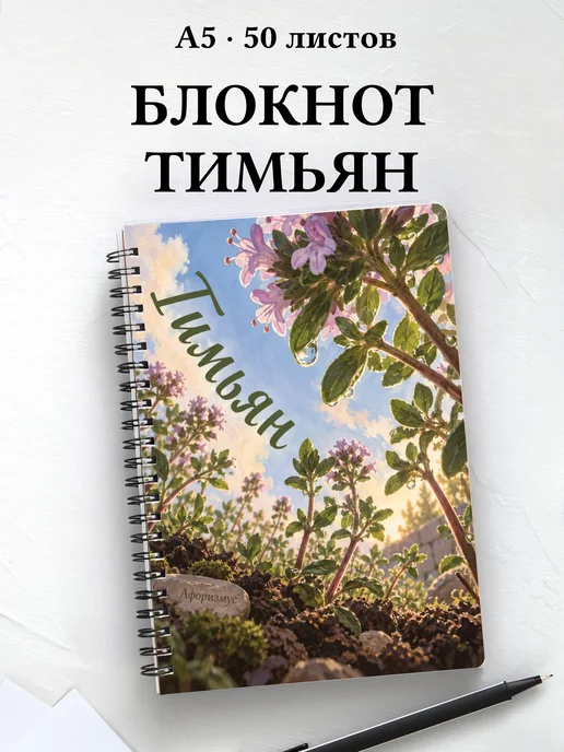 Блокнот Тимьян с мотивирующими цитатами