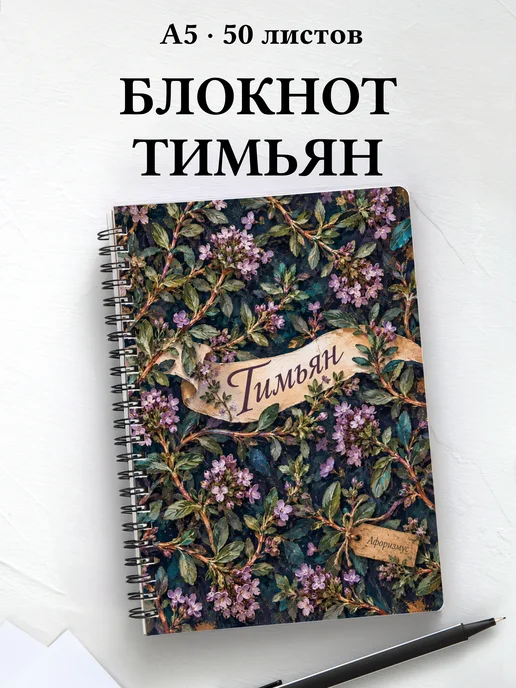 Блокнот Тимьян с мотивирующими цитатами