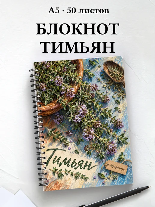 Блокнот Тимьян с мотивирующими цитатами
