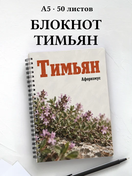 Блокнот Тимьян с мотивирующими цитатами