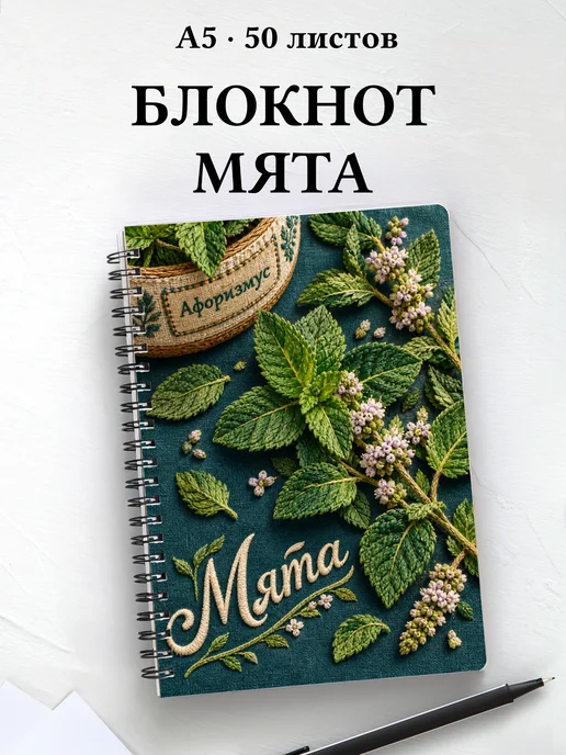 Блокнот Мята с мотивирующими цитатами