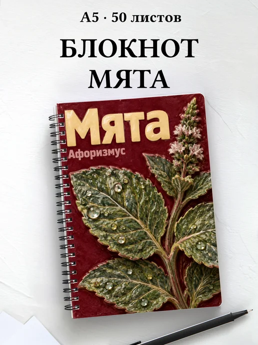 Блокнот Мята с мотивирующими цитатами