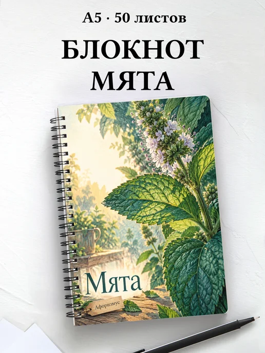 Блокнот Мята с мотивирующими цитатами