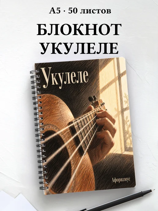 Блокнот Укулеле с мотивирующими цитатами