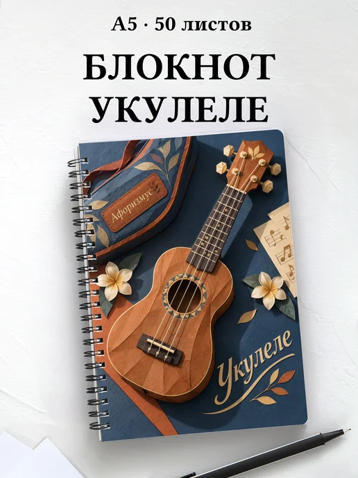 Блокнот Укулеле с мотивирующими цитатами