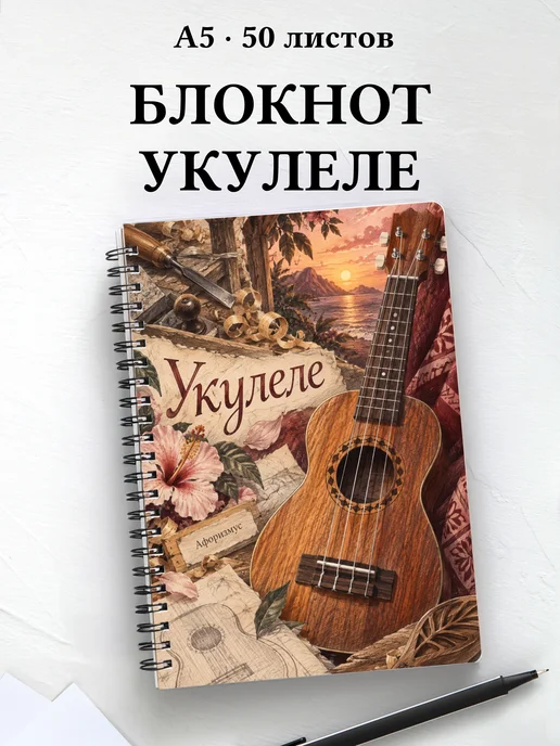 Блокнот Укулеле с мотивирующими цитатами