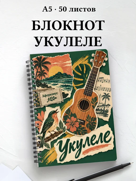 Блокнот Укулеле с мотивирующими цитатами